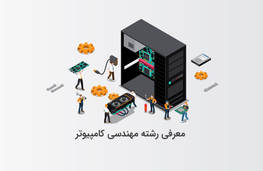 مهندسی کامپیوتر
