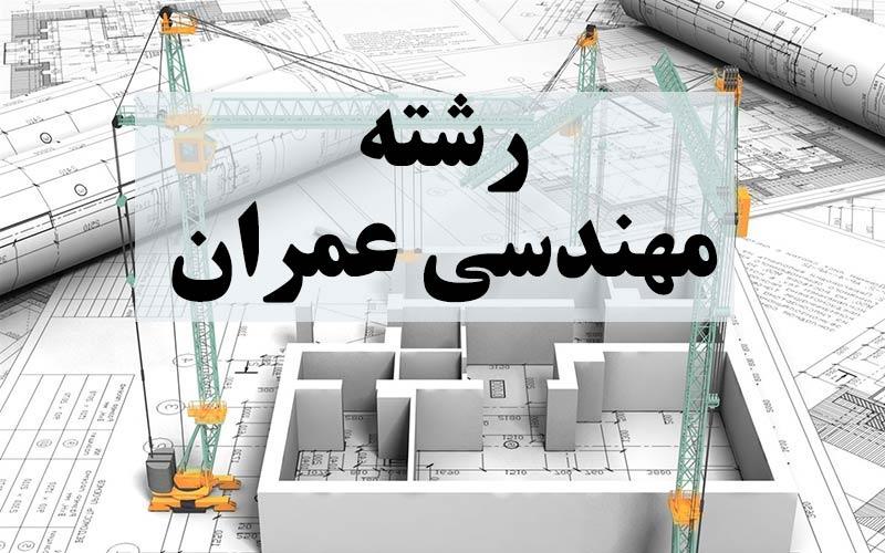 معرفی رشته مهندسی عمران 1 مهندسی عمران