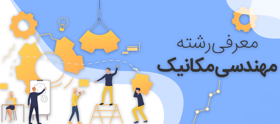 معرفی رشته مهندسی مکانیک 1 مهندسی مکانیک