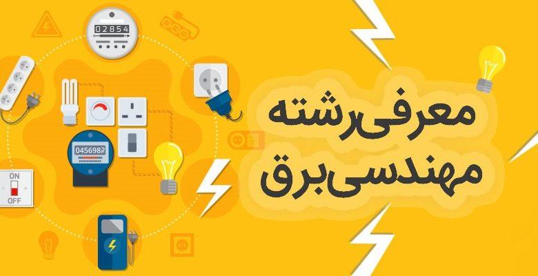 مهندسی برق