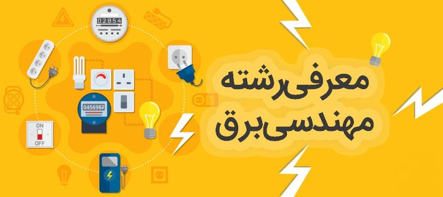 معرفی رشته مهندسی برق 1 مهندسی برق