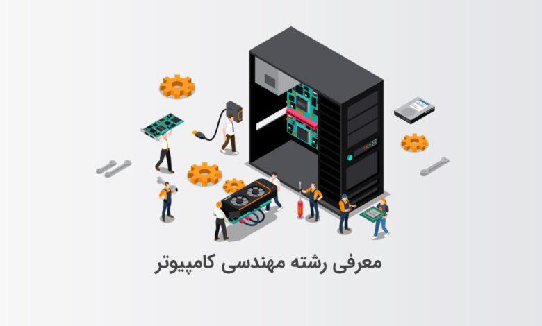 معرفی رشته مهندسی کامپیوتر 1 مهندسی کامپیوتر