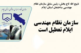 ilam-engineering-organization-is-closed