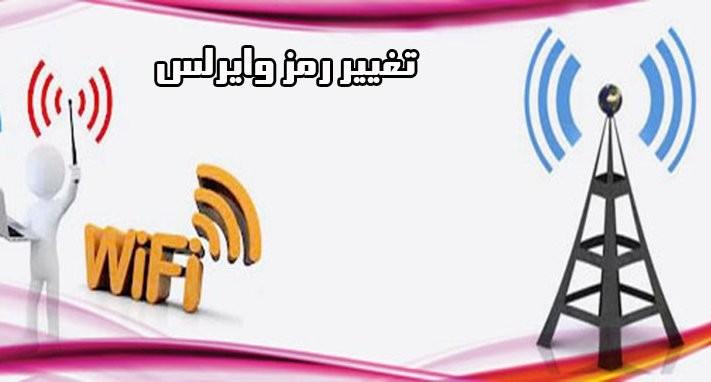آموزش تغییر رمز وای فا 1 تغییر رمز وای فا