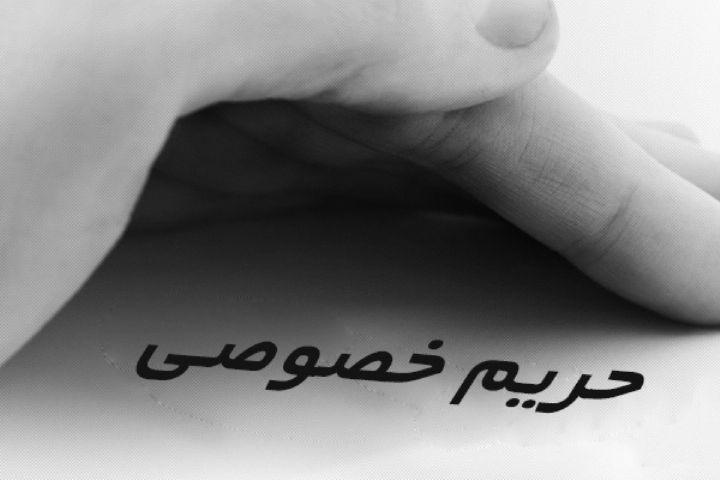 حریم خصوصی