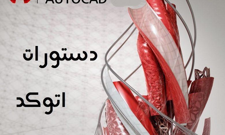 دستوزات اتوکد