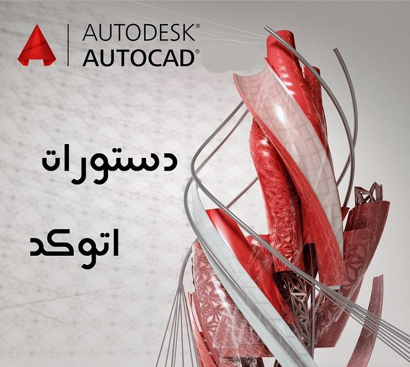 دستورات مهم در اتوكد 1 دستوزات اتوکد