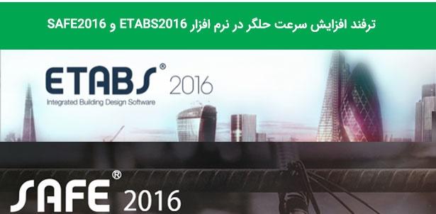 افزایش عملکرد حلگر در نرم افزار ETABS2016 و SAFE2016 1 etabs2016 hargar