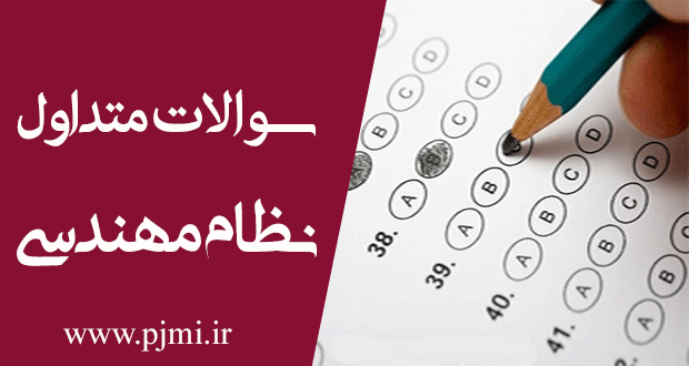 آزمون نظام مهندسی (سوالات متداول) 1 متداول نظام مهندسی