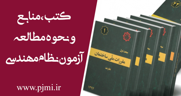 کتاب و منابع و نحوه مطالعه آزمون نظام مهندسی 1 نحوه مطالعه آزمون نظام مهندسی