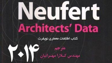 دانلود کتاب نویفرت فارسی نسخه ۲۰۱۴ 10 کتاب نویفرت Neufert