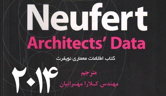 دانلود کتاب نویفرت فارسی نسخه ۲۰۱۴ 1 کتاب نویفرت Neufert