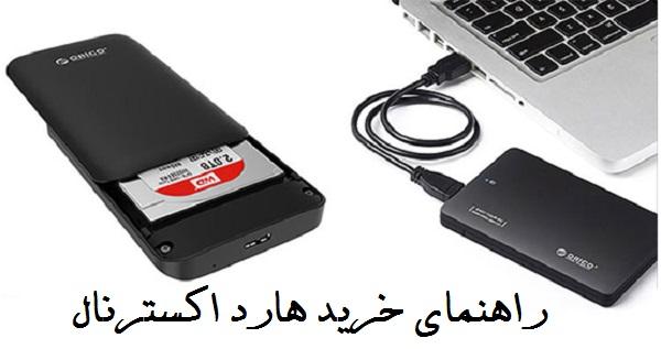 راهنمای خرید هارد اکسترنال-7 نکتهای مهم که باید در نظر بگیرید 1 external hard drive