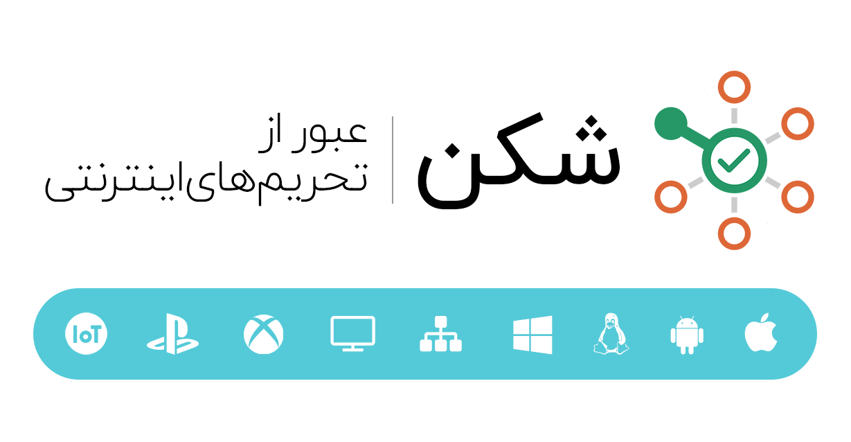 ترفند دور زدن تحریمهای اینترنتی به راحتی آب خوردن 2 شکن