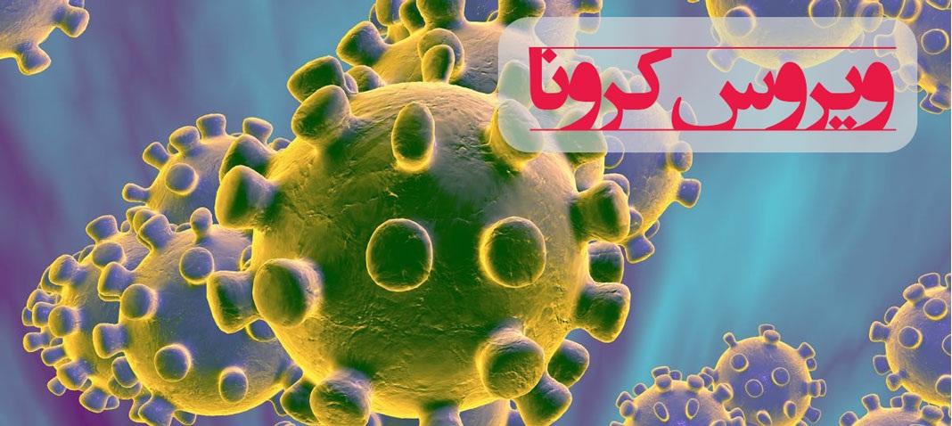 آشنایی با علائم،راههای تشخیص و مقابله با ویروس کرونا 1 ویروس کرونا