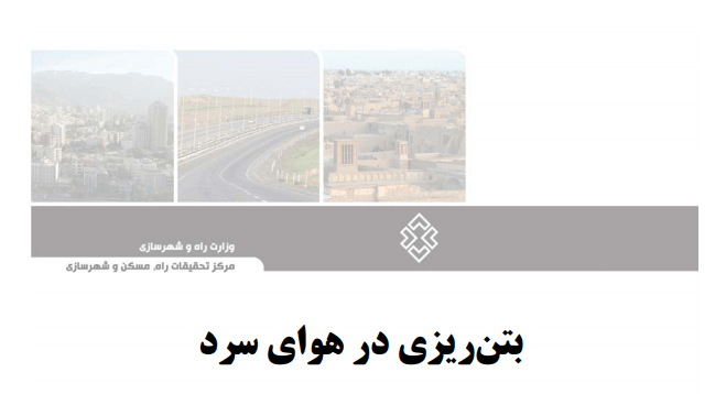 شرایط بتن ریزی ساختمان در هوای سرد 1 بتن ریزی هوای سرد