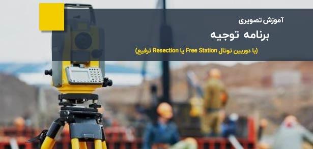 آموزش برنامه توجیه دوربین توتال 1 آموزش برنامه توجیه دوربین توتال