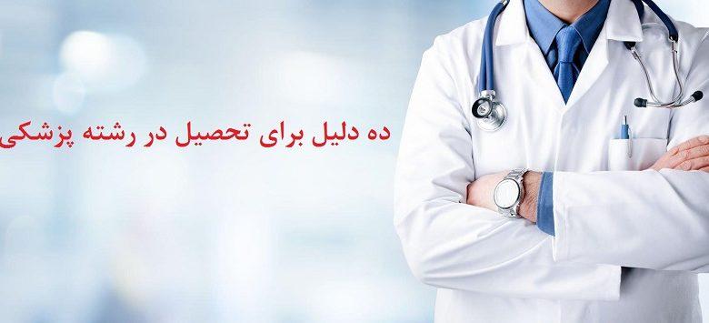 تحصیل در رشته پزشکی