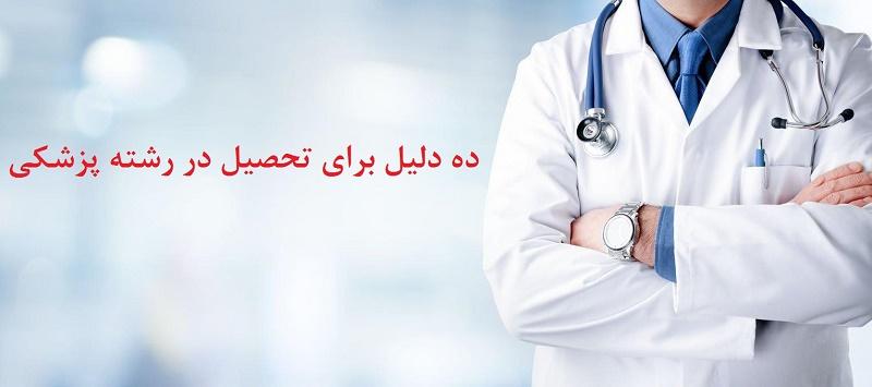 10 دلیل برای تحصیل در رشته پزشکی 1 تحصیل در رشته پزشکی