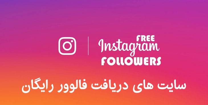 سایت های دریافت فالور رایگان اینستاگرام 1 فالور رایگان اینستاگرام