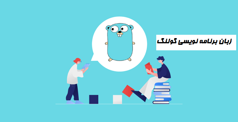 زبان برنامه نویسی Go