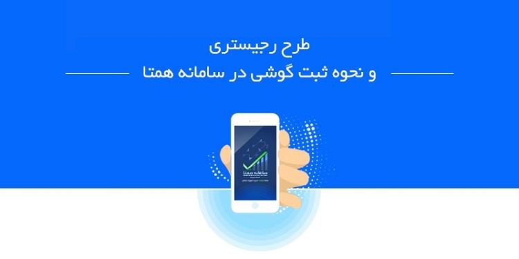 آموزش رجیستر کردن گوشی موبایل 1 Registry mob