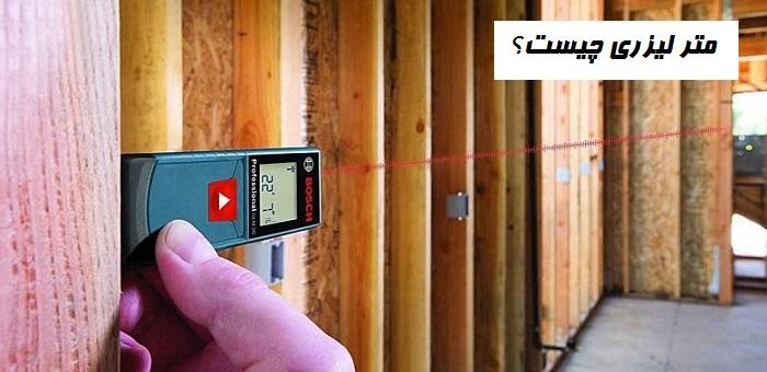 متر لیزری چیست؟ انواع متر لیزری 1 متر لیزری چیست؟