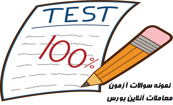نمونه سوالات آزمون معاملات آنلاین بورس 1 نمونه سوالات آزمون معاملات آنلاین بورس