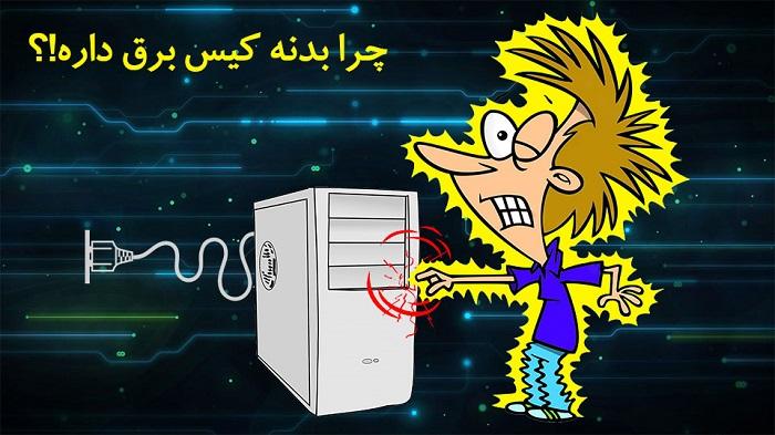 علت برق گرفتی توسط بدنه لپ تاپ و کیس کامپیوتر 1 علت برق گرفتگی توسط بدنه کامپیوتر