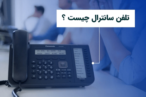 تلفن سانترال چیست ؟ 1 تلفن سانترال