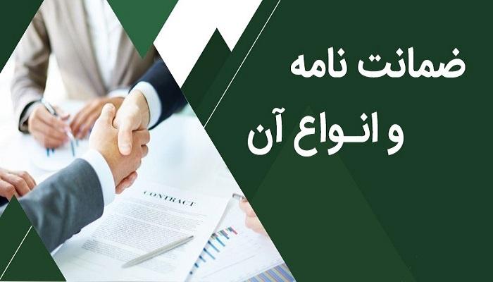 ضمانت نامه و انواع آن 1 ضمانت نامه