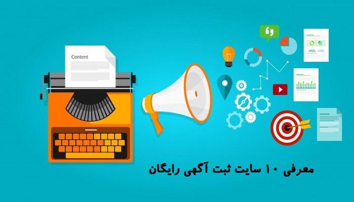 معرفی 10 سایت ثبت آگهی رایگان