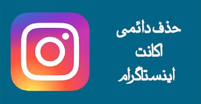 حذف دائمی اکانت اینستاگرام 1 حذف دائمی اکانت اینستاگرام