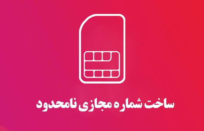 آموزش ساخت شماره مجازی رایگان 1 ساخت شماره مجازی