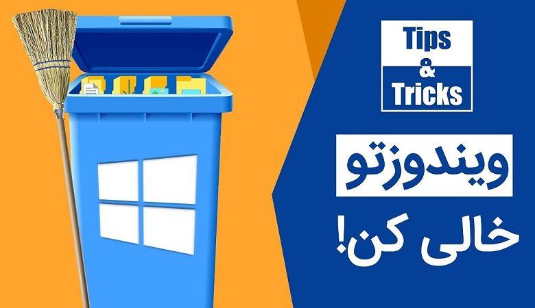 چطور فایلهای اضافه ویندوز را حذف کنیم؟ 1 چطور فایلهای اضافه ویندوز را حذف کنیم؟