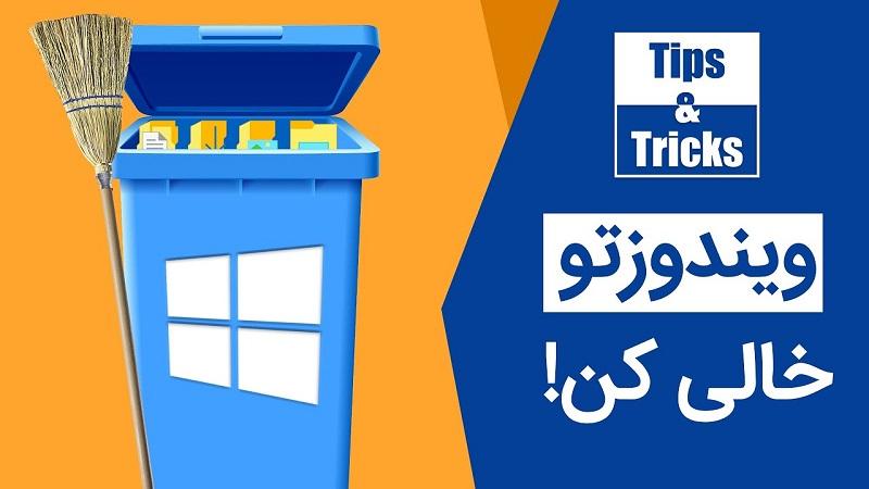 چطور فایلهای اضافه ویندوز را حذف کنیم؟ 1 چطور فایلهای اضافه ویندوز را حذف کنیم؟
