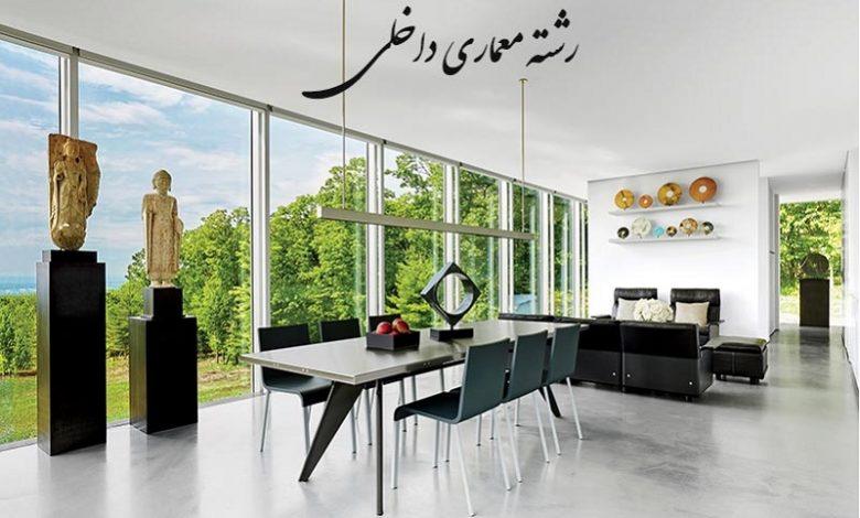 رشته معماری داخلی