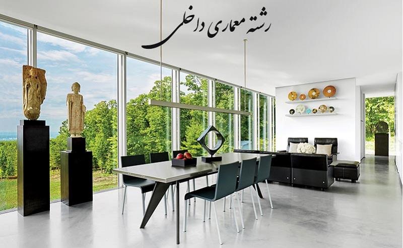 0 تا 100 رشته معماری داخلی 1 رشته معماری داخلی