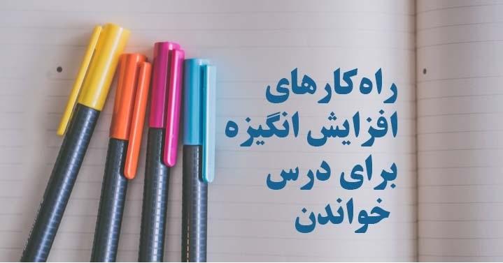 5 راهکار افزایش انگیزه برای درس خواندن 1 انگیزه برای درس خواندن