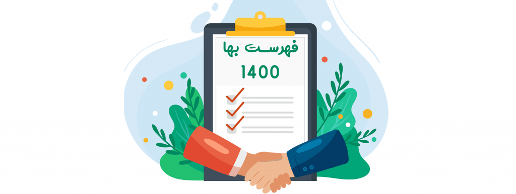 فهرست بها 1400 با فرمت PDF 1 فهرست بها 1400