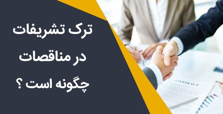 ترک تشریفات در مناقصات