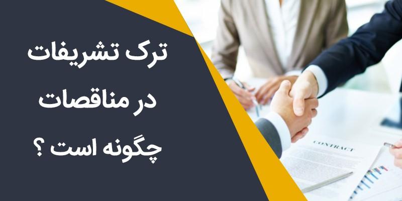 ترک تشریفات در مناقصات چگونه است؟ 1 ترک تشریفات در مناقصات