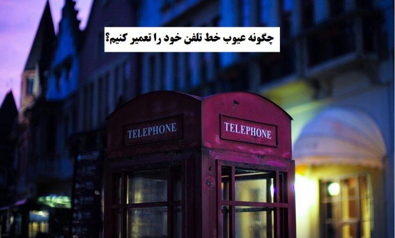 عیوب خط تلفن