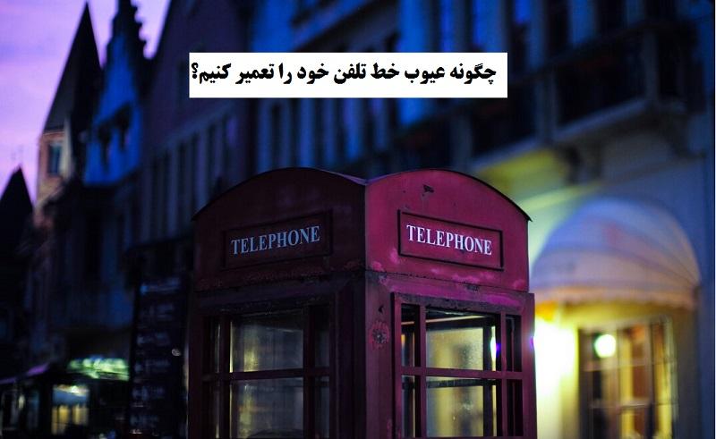 عیوب خط تلفن خود را چگونه تعمیر کنیم؟ 1 عیوب خط تلفن