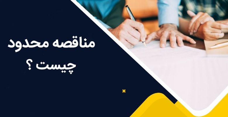 مناقصه محدود چیست؟ 1 مناقصه محدود