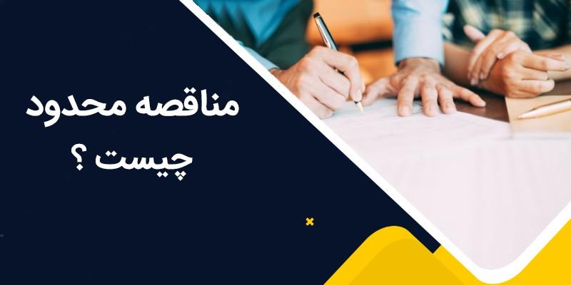 مناقصه محدود چیست؟ 1 مناقصه محدود