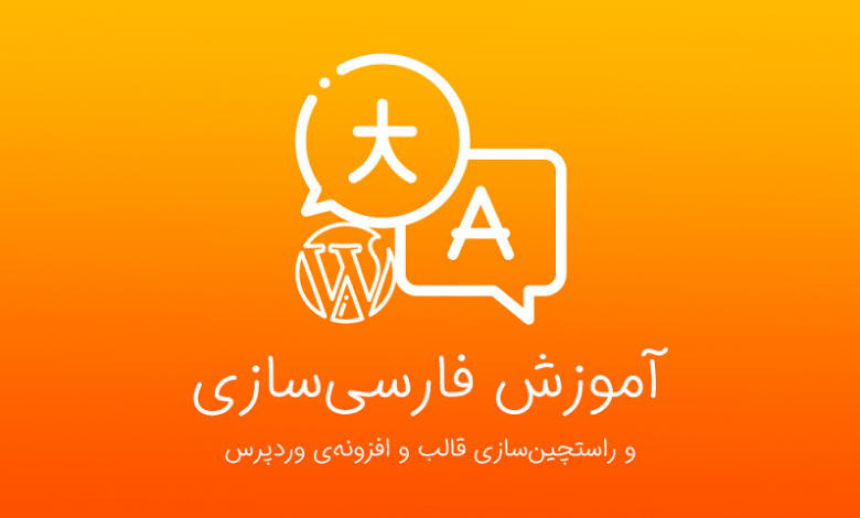 آموزش فارسی سازی قالب و افزونه وردپرس 1 فارسی سازی قالب وردپرس