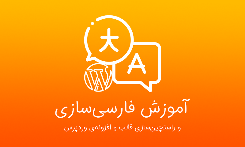 آموزش فارسی سازی قالب و افزونه وردپرس 1 آموزش فارسی سازی قالب وردپرس