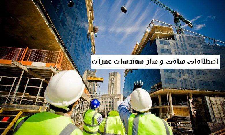 اصطلاحات ساخت و ساز مهندسان عمران 1 اصطلاحات ساخت و ساز