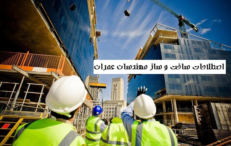 اصطلاحات ساخت و ساز مهندسان عمران 1 اصطلاحات ساخت و ساز